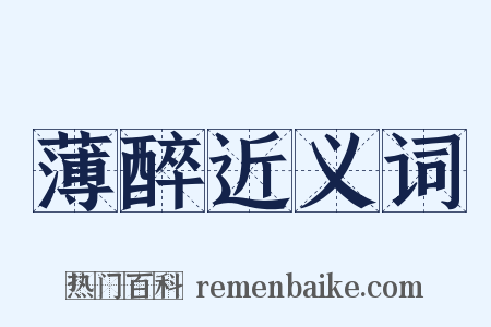 薄醉近义词是什么意思的图片